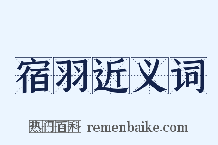 宿羽近义词是什么意思的图片